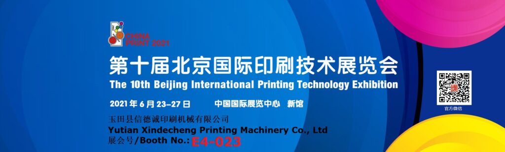 Xindecheng will attend China Print 2021